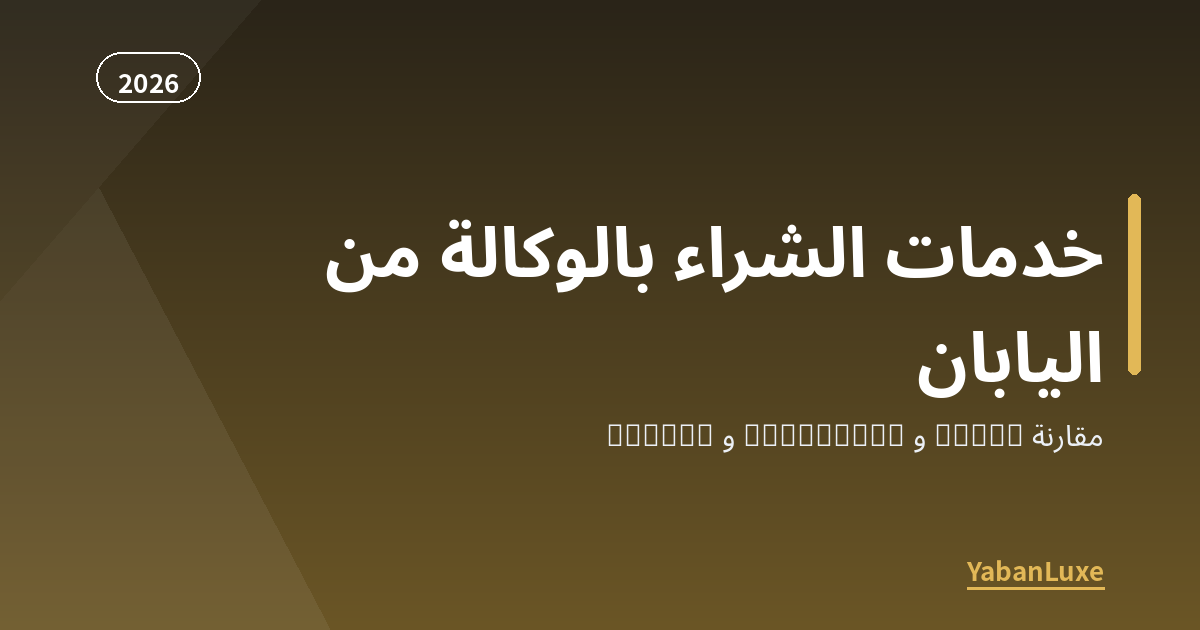 خدمات الشراء بالوكالة من اليابان 2026: مقارنة Buyee وZenMarket وNeokyo وFROM JAPAN